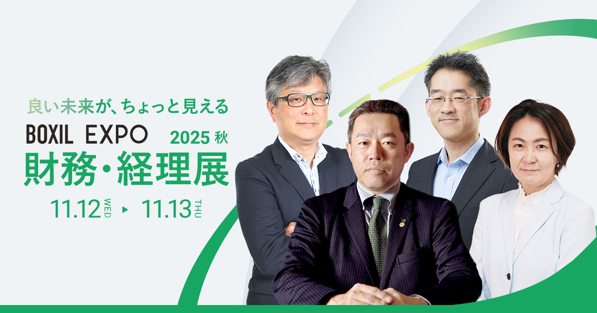 【11月12日(水)～13日(木)10時～】BOXIL EXPO 財務・経理展 2025 秋