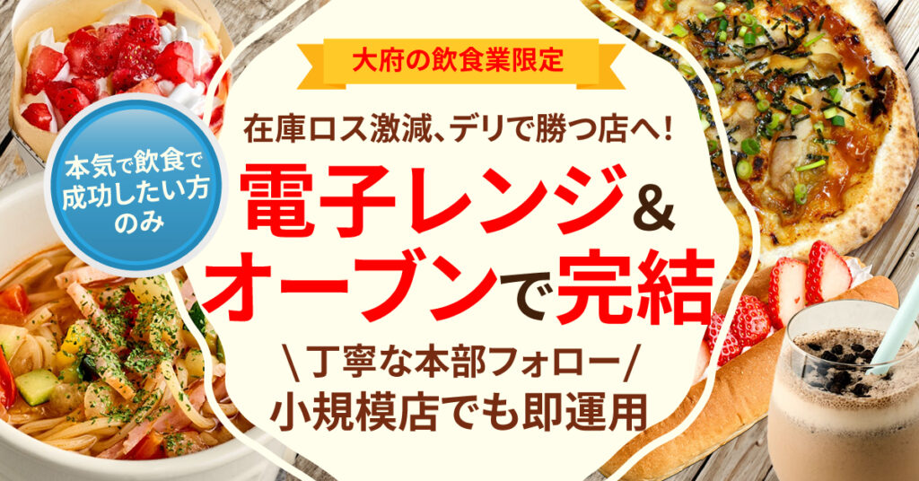 《大阪府の飲食業限定》在庫ロス激減、デリで勝つ店へ！電子レンジ＆オーブンで完結｜丁寧な本部フォロー／小規模店でも即運用