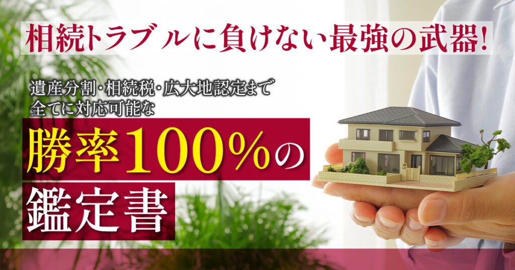 大阪市にお住いの方限定！相続トラブルに負けない最強の武器！遺産分割・相続税・広大地認定まで全てに対応可能な、勝率100％の鑑定書