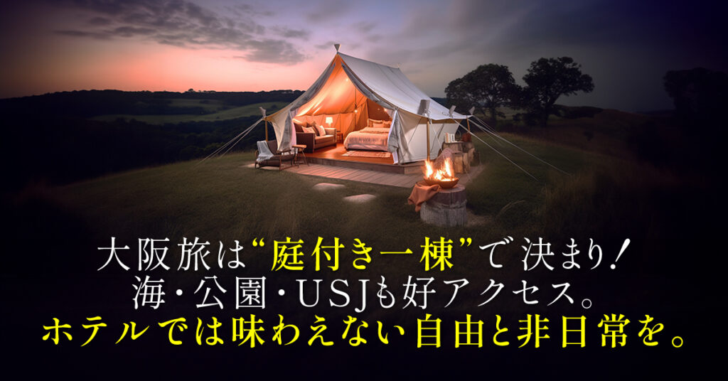 大阪旅は“庭付き一棟”で決まり！海・公園・USJも好アクセス。ホテルでは味わえない自由と非日常を。