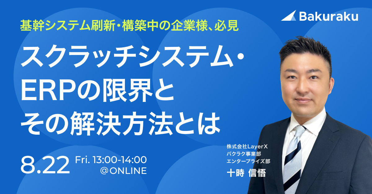 【8月22日(金)13時～】【基幹システム刷新・構築中の企業様、必見】スクラッチシステム・ERPの限界とその解決方法とは