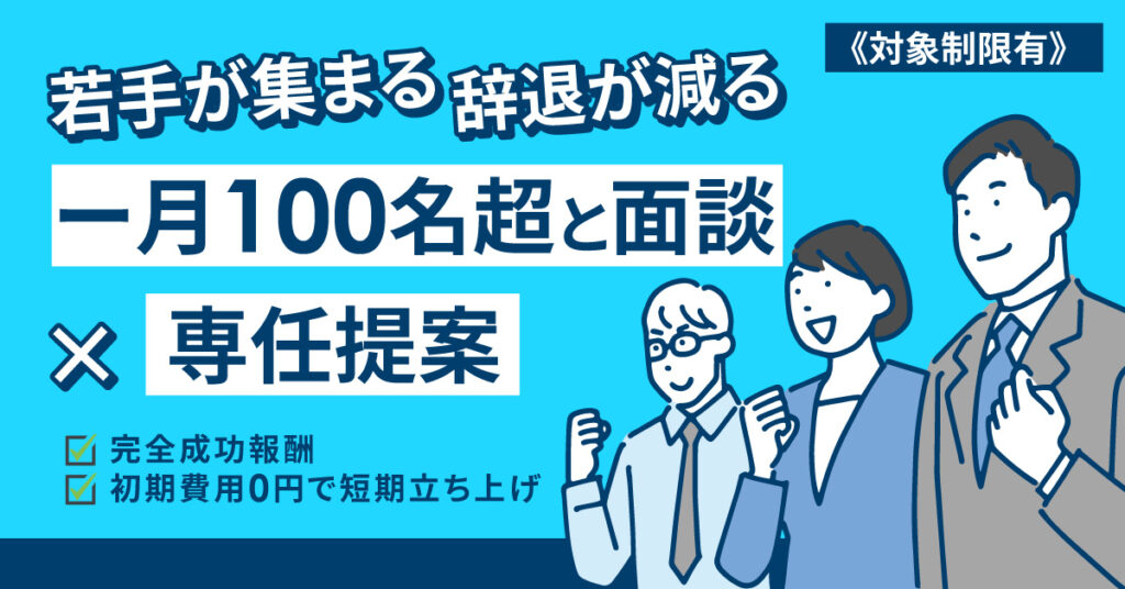 《対象制限有》若手が集まる。辞退が減る。ー月100名超と面談×専任提案。完全成功報酬／初期費用0円で短期立ち上げ。ー