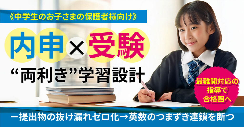 《中学生のお子さまの保護者様向け》内申×受験、“両利き”学習設計。ー提出物の抜け漏れゼロ化→英数のつまずき連鎖を断つ。最難関対応の指導で合格圏へ。ー