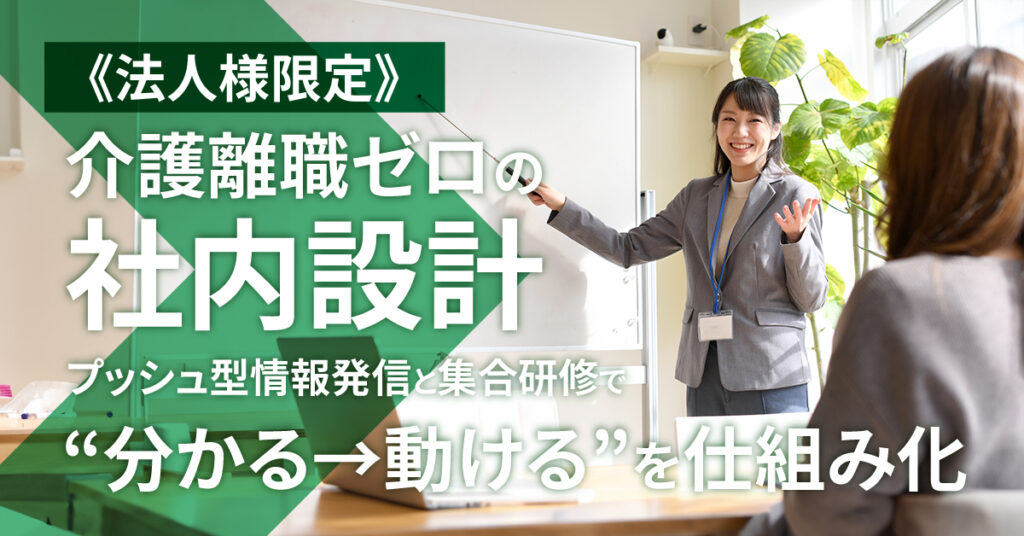 《法人様限定》介護離職ゼロの社内設計 ―― プッシュ型情報発信と集合研修で“分かる→動ける”を仕組み化