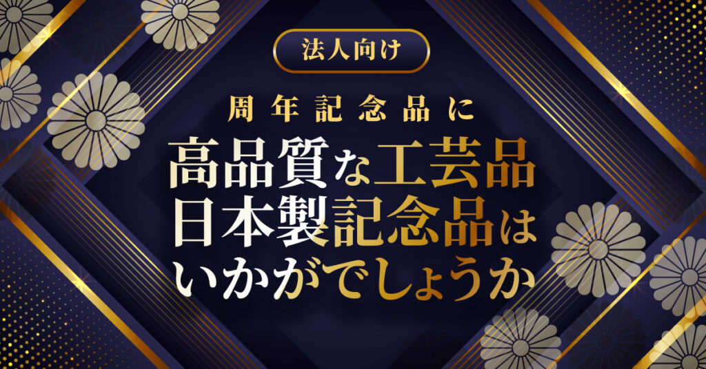 《法人向け》周年記念品に高品質な工芸品・日本製記念品はいかがでしょうか