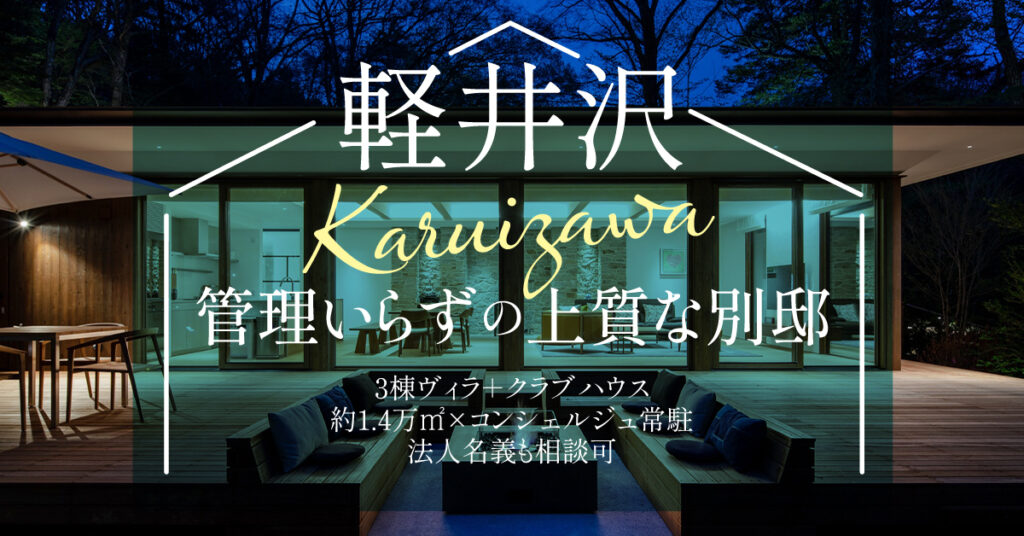 軽井沢、管理いらずの上質な別邸ー3棟ヴィラ＋クラブハウス／約1.4万㎡×コンシェルジュ常駐。法人名義も相談可。ー
