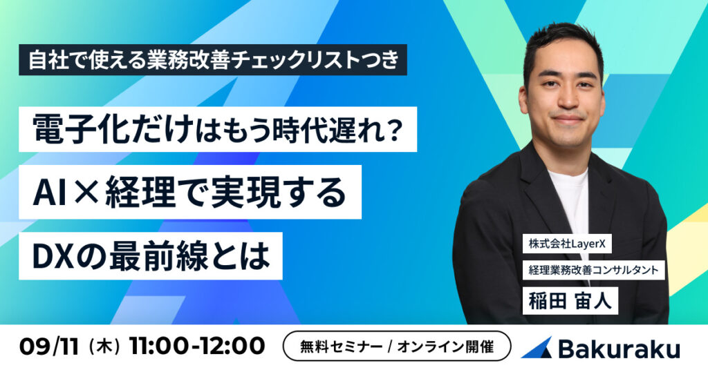 【9月11日(木)11時～】電子化だけはもう時代遅れ？AI×経理で実現するDXの最前線とは