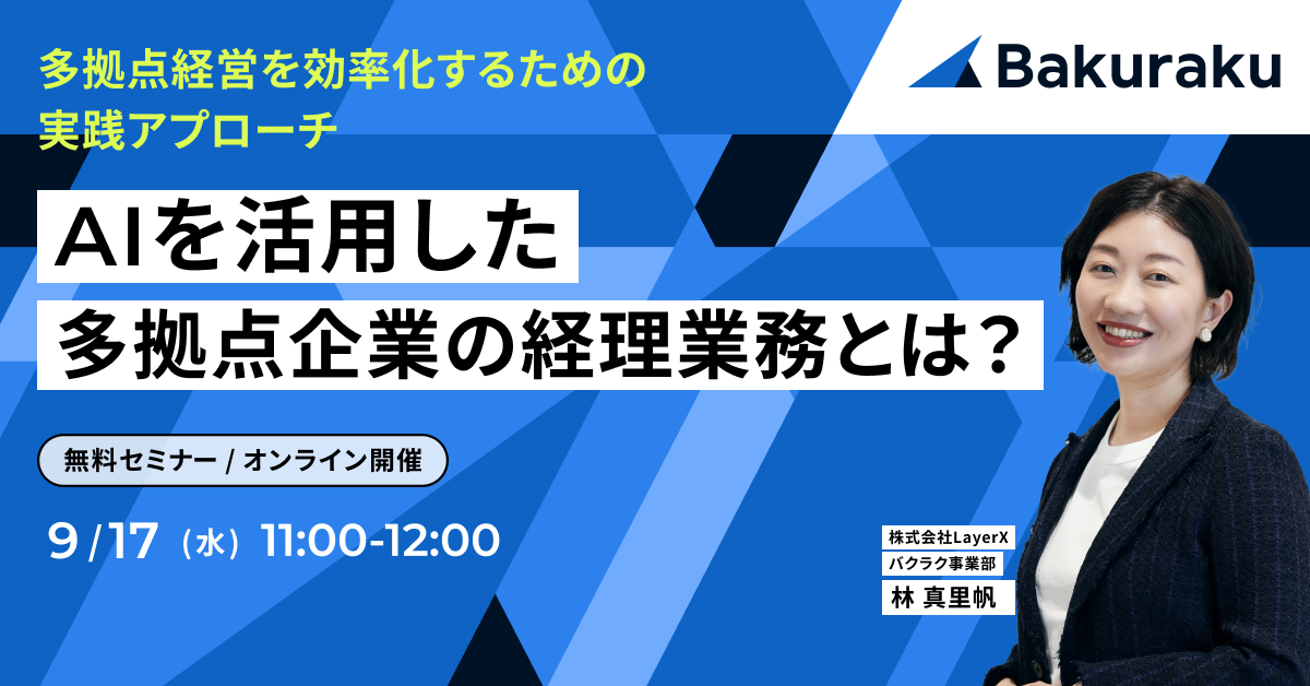 【9月17日(水)11時～】AIを活用した多拠点企業の経理業務とは？〜多拠点経営を効率化するための実践アプローチ〜
