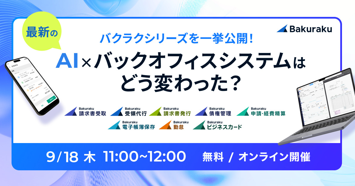 【9月18日(木)11時～】バクラクシリーズを一挙公開！最新のAI×バックオフィスシステムはどう変わった？