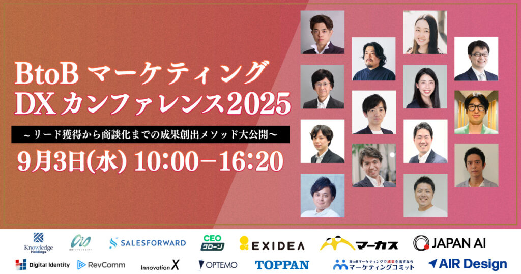 【9月3日(水)10時～】BtoBマーケティングDXカンファレンス2025〜リード獲得から商談化までの成果創出メソッド大公開〜