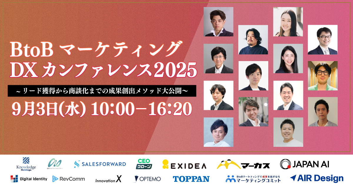 【9月3日(水)10時～】BtoBマーケティングDXカンファレンス2025〜リード獲得から商談化までの成果創出メソッド大公開〜