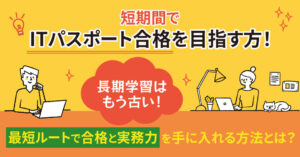 ITパスポート短期合格なら何回必要？社会人でも15回で合格する方法