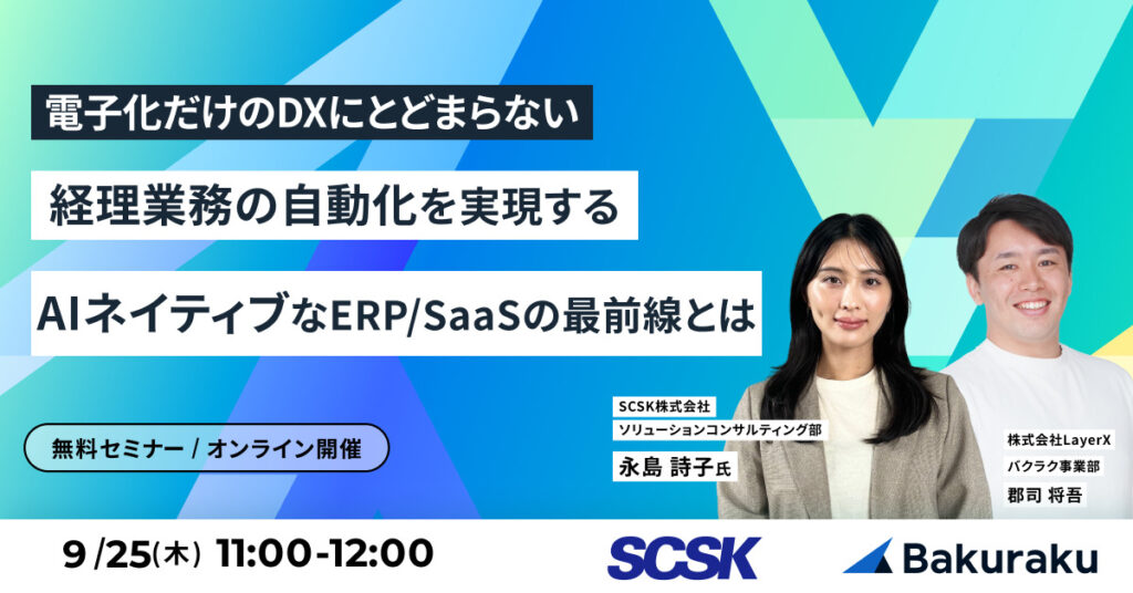 【9月25日(木)11時～】電子化だけのDXにとどまらない経理業務の自動化を実現するAIネイティブなERP/SaaSの最前線とは