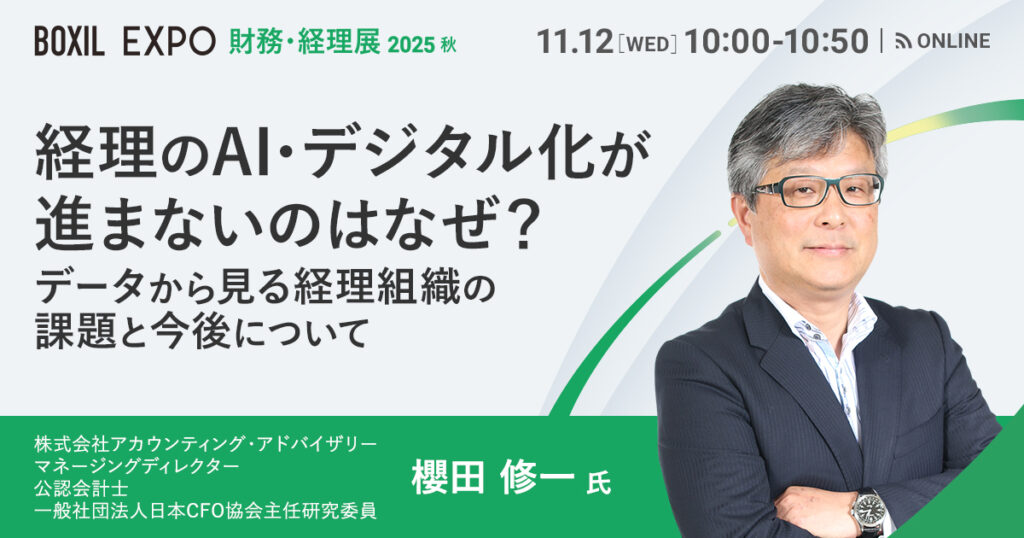 【11月12日(水)10時～】経理のAI・デジタル化が進まないのはなぜ？〜データから見る経理組織の課題と今後について〜