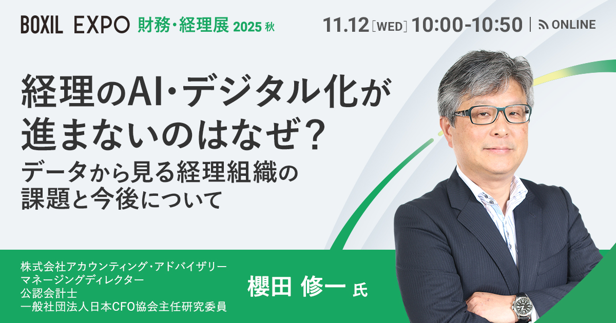 【11月12日(水)10時～】経理のAI・デジタル化が進まないのはなぜ？〜データから見る経理組織の課題と今後について〜