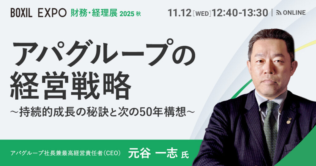 【11月12日(水)12時40分～】アパグループの経営戦略〜持続的成長の秘訣と次の50年構想〜