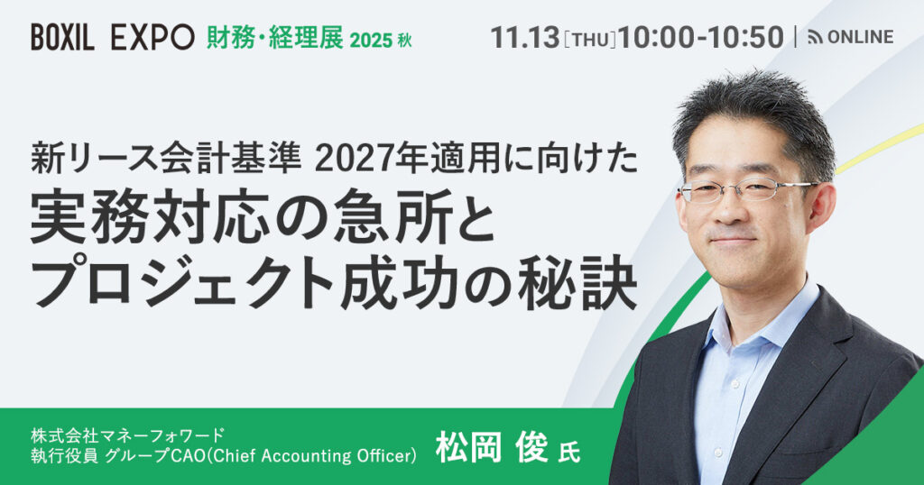 【11月13日(木)10時～】新リース会計基準／2027年適用に向けた実務対応の急所とプロジェクト成功の秘訣