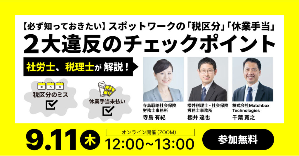 【9月11日(木)12時～】【必ず知っておきたい】スポットワークの「税区分」「休業手当」２大違反のチェックポイント
