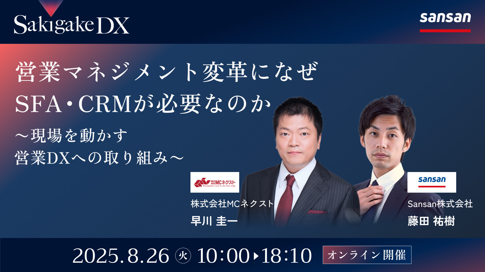 【8月26日(火)10時5分～】営業マネジメント変革になぜSFA・CRMが必要なのか