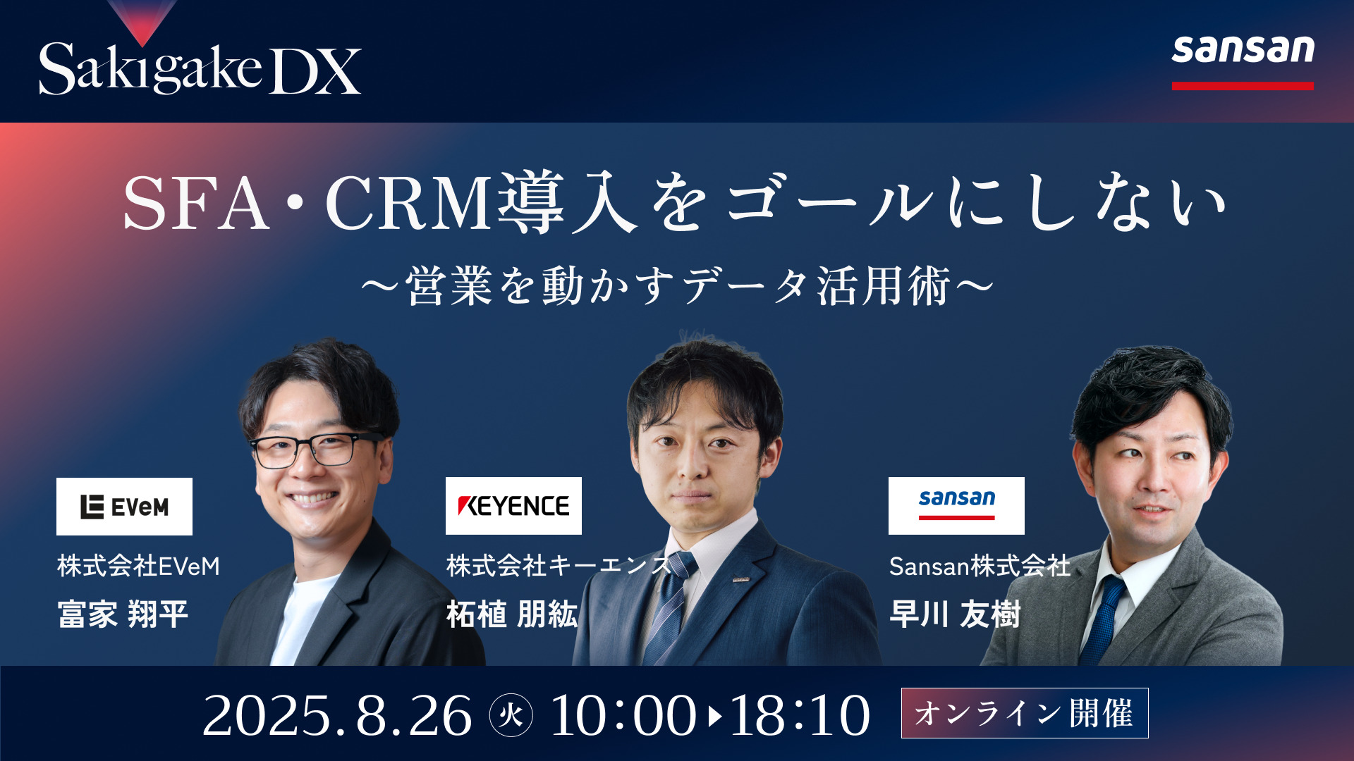 【8月26日(火)13時20分～】SFA・CRM導入をゴールにしない ～営業を動かすデータ活用術～