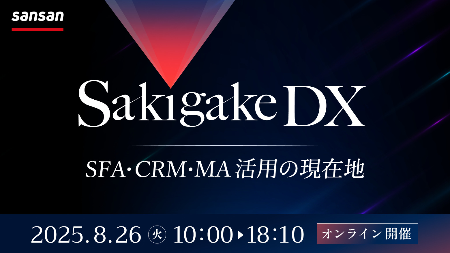 【8月26日(火)10時～】Sakigake DX～SFA・CRM・MA活用の現在地～