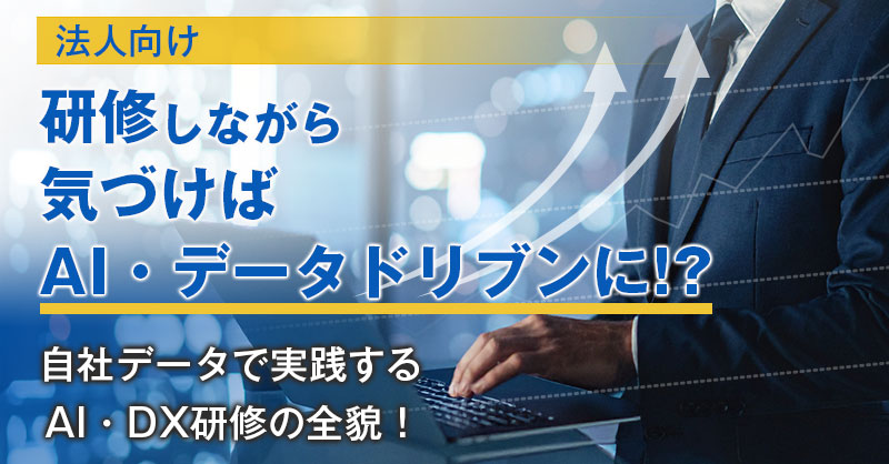 《法人向け》研修しながら気づけばAI・データドリブンに!?自社データで実践するAI・DX研修の全貌！