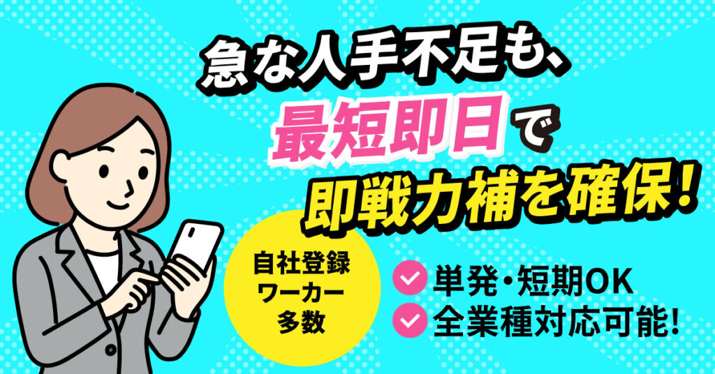 急な人手不足も、最短即日で即戦力を確保！自社登録ワーカー多数。単発・短期OK／イベント・倉庫・飲食・全業種対応可能！