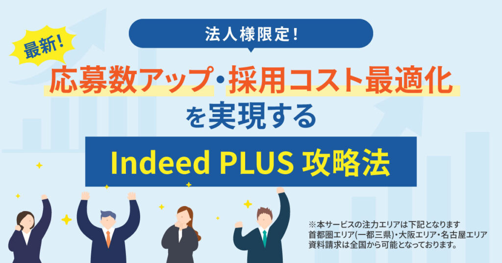 《法人様限定！》最新！応募数アップ×採用コスト最適化を実現する「Indeed PLUS攻略法」