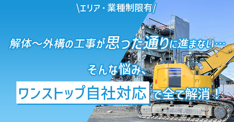 《※エリア・業種制限有※》解体～外構の工事が“思った通り”に進まない… そんな悩み、【ワンストップ自社対応】で全て解消！