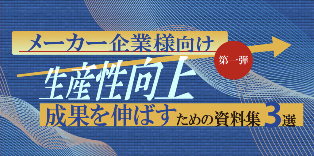 【法人ドメイン限定】成果を伸ばす！メーカー様向け資料特集～第1弾～