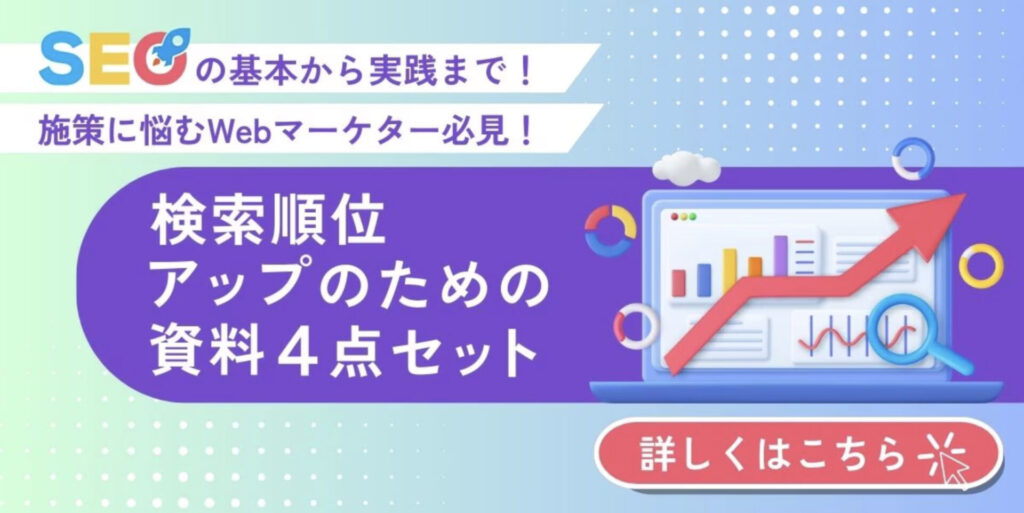 【法人ドメイン限定】SEOの基本から実践まで！検索順位アップのための資料4点セット