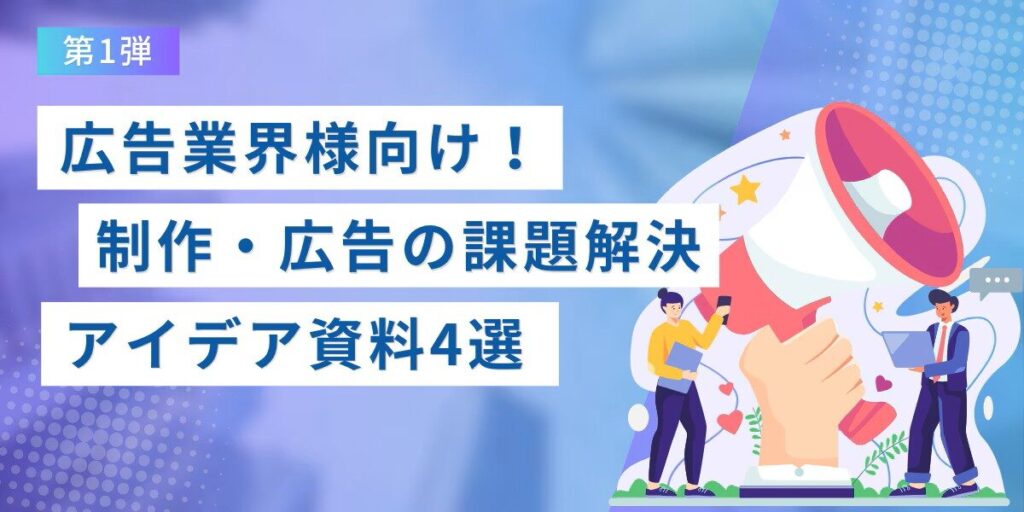 【法人ドメイン限定】広告業界様向け！制作・広告の課題解決アイデア資料特集～第1弾～