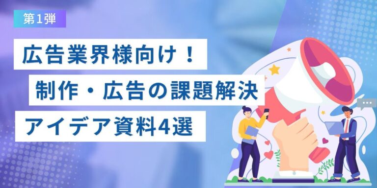 【法人ドメイン限定】広告業界様向け!制作・広告の課題解決アイデア資料特集~第1弾~