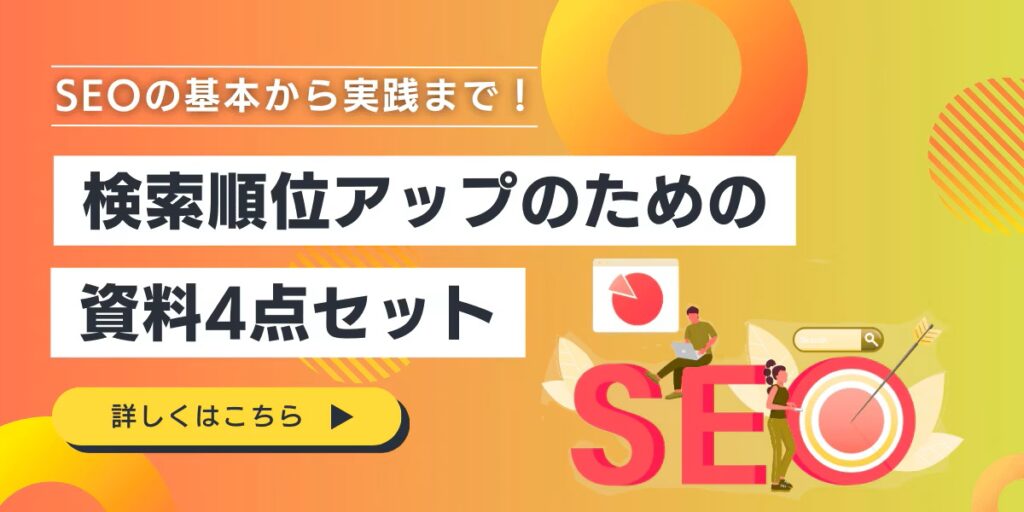 【法人ドメイン限定】SEOの基本から実践まで！検索順位アップのための資料4点セット
