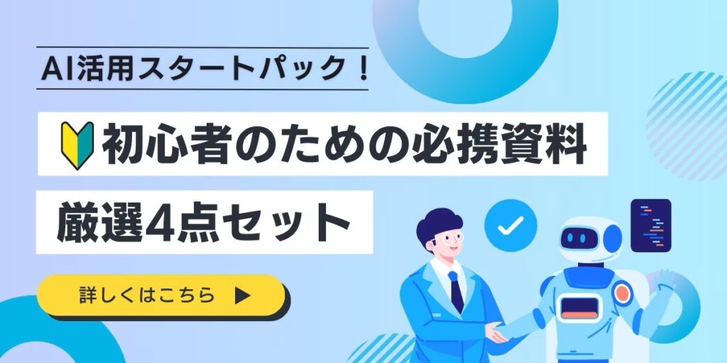 【法人ドメイン限定】AI活用スタートパック！初心者のための必携資料4点セット