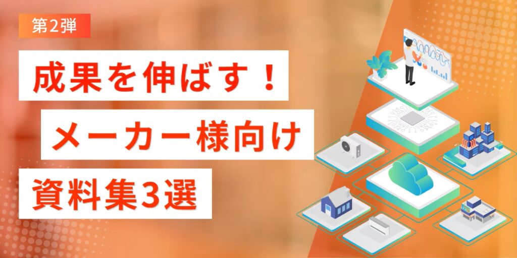 【法人ドメイン限定】成果を伸ばす！メーカー様向け資料特集～第2弾～
