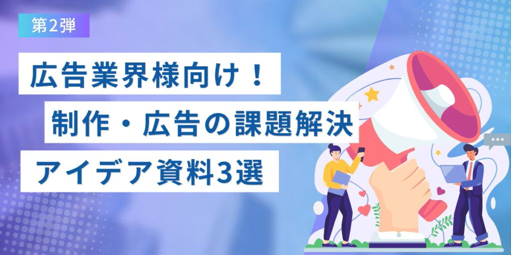 【法人ドメイン限定】広告業界様向け！制作・広告の課題解決アイデア資料特集～第2弾～