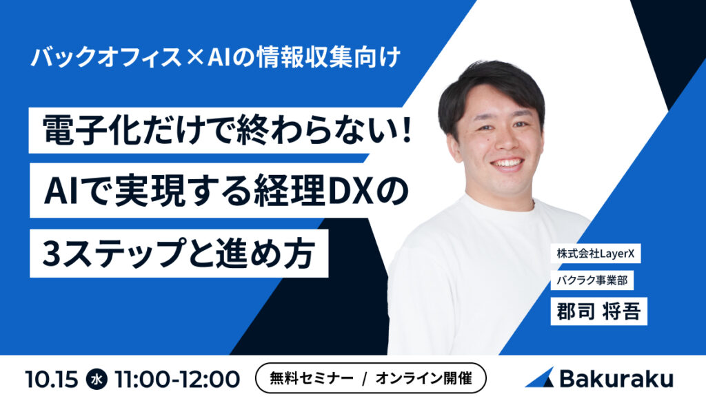 【10月15日(水)11時～】電子化だけで終わらない！AIで実現する経理DXの3ステップと進め方