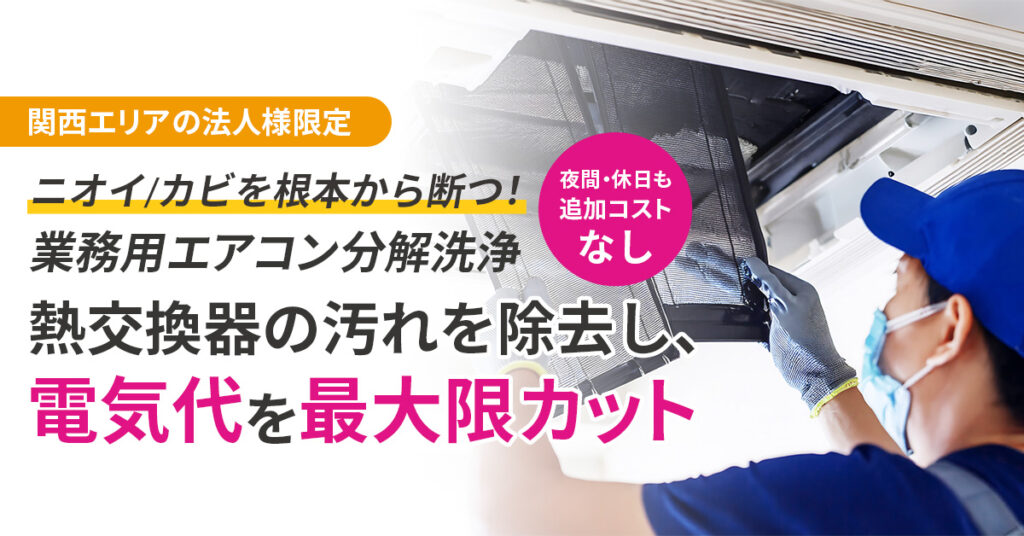 《関西エリアの法人様限定》ニオイ/カビを根本から断つ！業務用エアコン分解洗浄　熱交換器の汚れを除去し、電気代を最大限カット