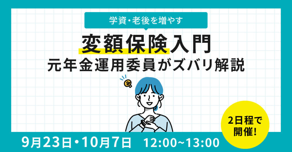 【9月23日(火)12時～】学資・老後を増やす『変額保険』入門～元年金運用委員がズバリ解説～