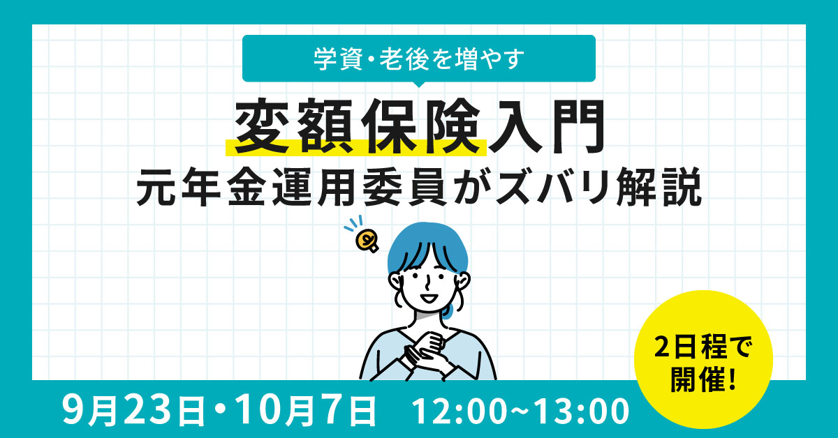 【9月23日(火)12時～】学資・老後を増やす『変額保険』入門～元年金運用委員がズバリ解説～