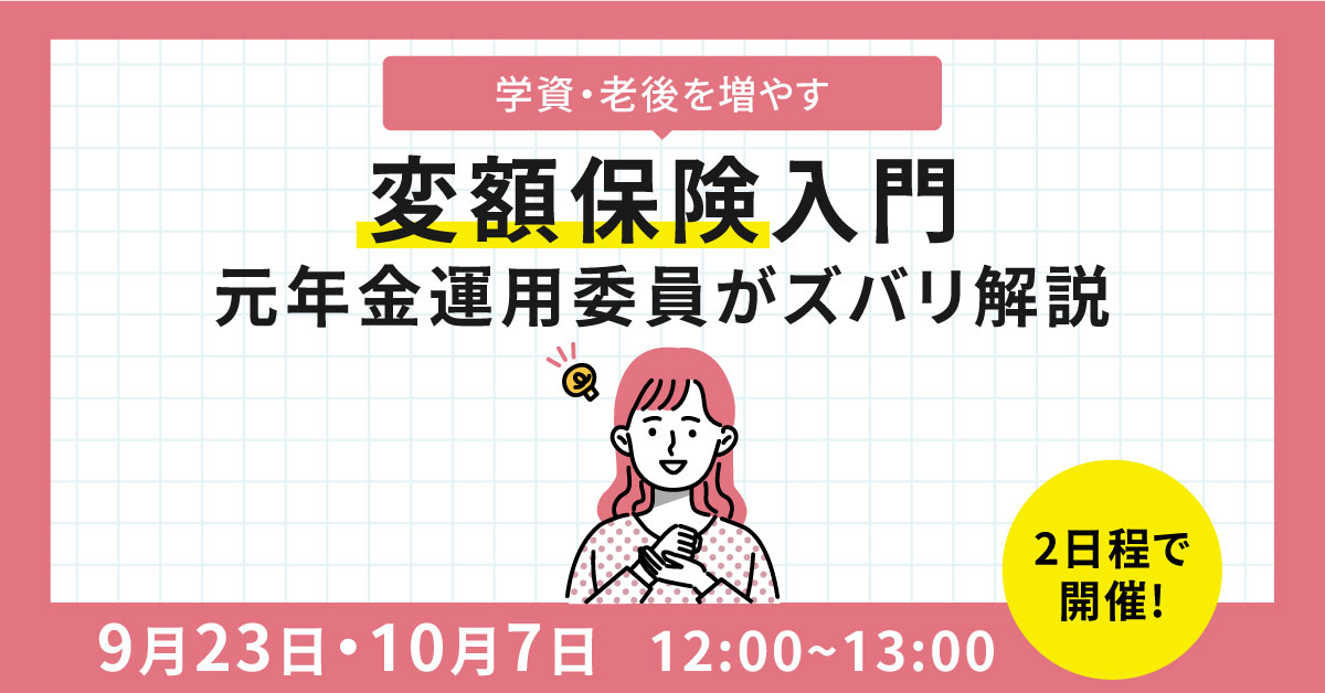 【10月07日(火)12時～】学資・老後を増やす『変額保険』入門～元年金運用委員がズバリ解説～