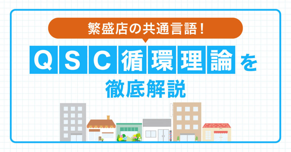 【9月19日(金)14時～】繁盛店の共通言語！QSC循環理論を徹底解説
