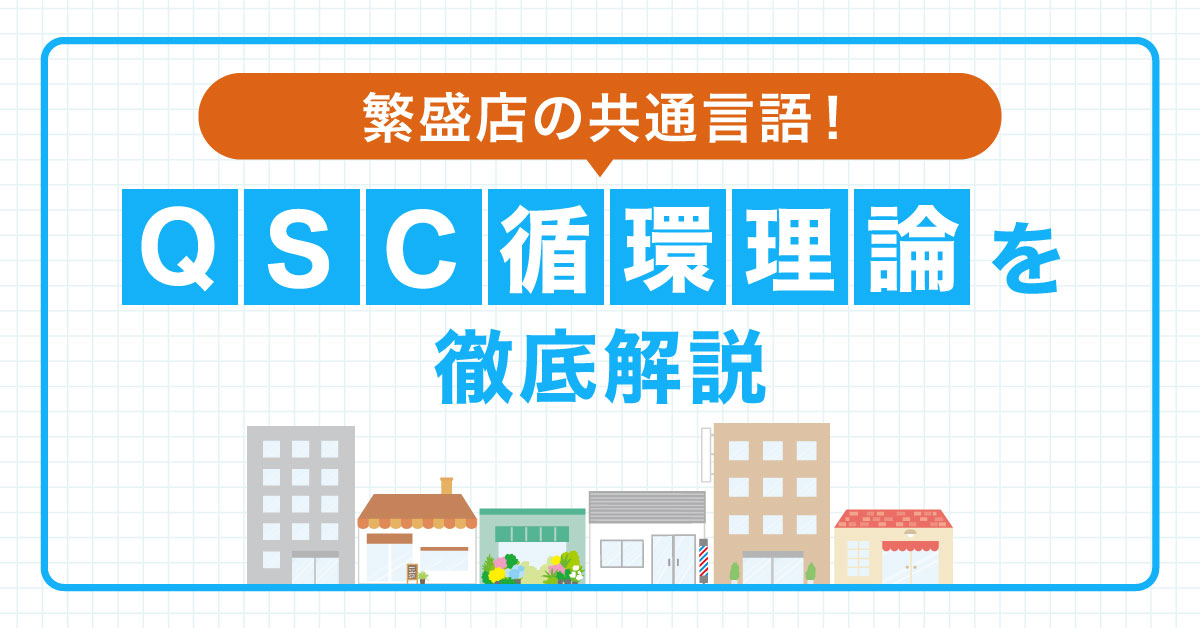 【9月19日(金)14時～】繁盛店の共通言語！QSC循環理論を徹底解説