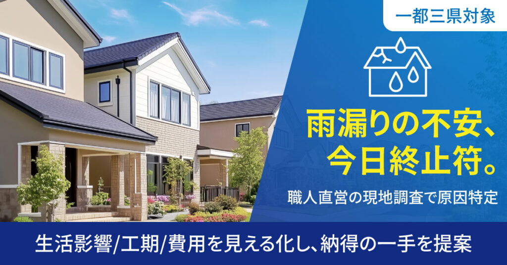 《一都三県対象》雨漏りの不安、今日終止符。職人直営の現地調査で原因特定。生活影響/工期/費用を見える化し、納得の一手を提案。