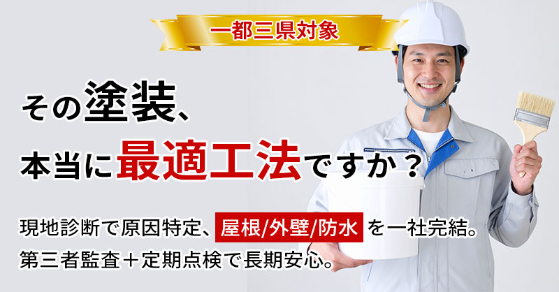 《一都三県対象》その塗装、本当に“最適工法”ですか？現地診断で原因特定、屋根/外壁/防水を一社完結。第三者監査＋定期点検で長期安心。