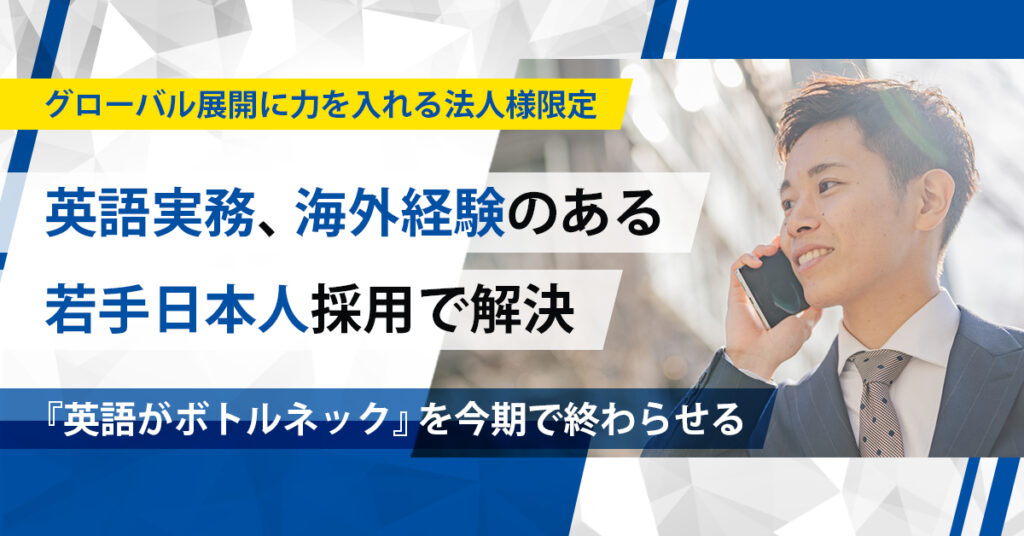 《グローバル展開に力を入れる法人様限定》英語実務、海外経験のある”若手日本人”採用で解決ー『英語がボトルネック』を今期で終わらせる。ー