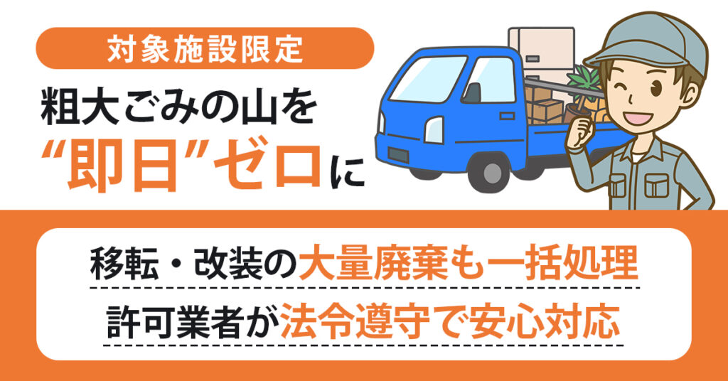 《対象施設限定》粗大ごみの山を“即日”ゼロに　移転・改装の大量廃棄も一括処理。許可業者が法令遵守で安心対応。
