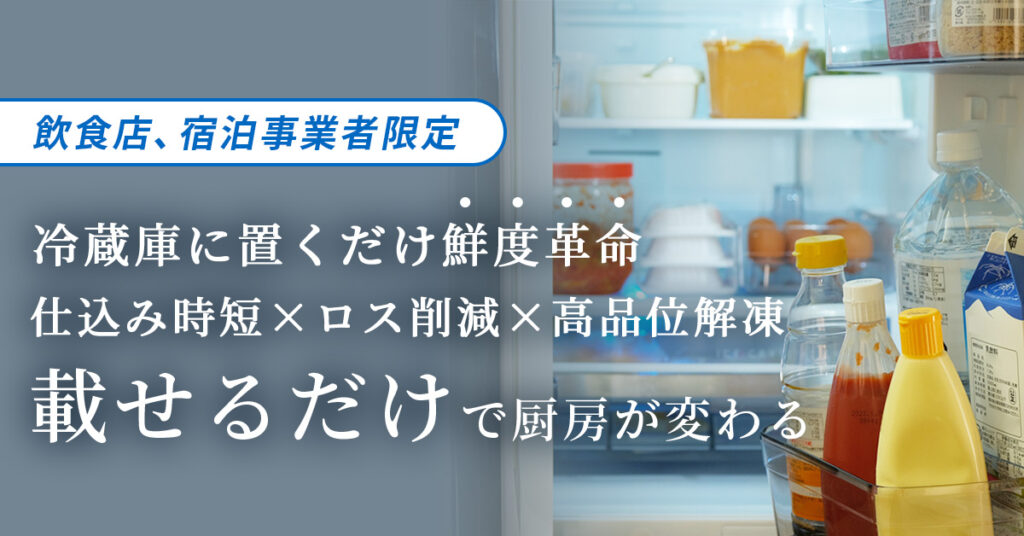 「ガイアの夜明け・林修先生の初耳学でも紹介された「鮮度維持技術」が、今まで進化できなかった厨房に革命を起こします」