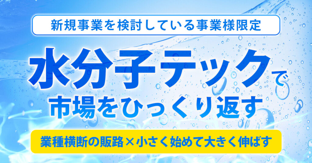 水を制することは全てを制するー従来の全産業が抱えている課題解決の答えは「水」である。水のコントロールで、全ての産業のゲームチェンジが実現できうる新規事業です。